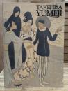 竹久夢二展 : 描くことが生きること