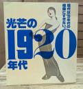 光芒の1920年代