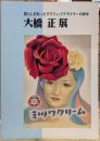 大橋正展 : 暮らしを彩ったグラフィックデザイナーの60年