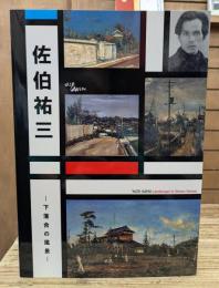 佐伯祐三 : 下落合の風景