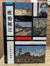 佐伯祐三 : 下落合の風景