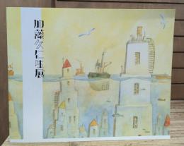 加藤久仁生展