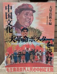 中国文化大革命ポスターを読む