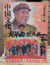 中国文化大革命ポスターを読む