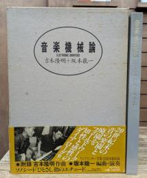音楽機械論 : Electronic dionysos