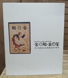 野口雨情・山本鼎生誕120年 金の船・金の星  今に生きる大正児童文化の世界