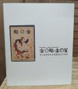 野口雨情・山本鼎生誕120年 金の船・金の星  今に生きる大正児童文化の世界