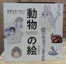 動物の絵 : 日本とヨーロッパ : ふしぎ・かわいい・へそまがり