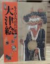 もうひとつの江戸絵画 大津絵