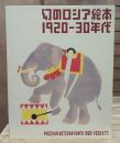 幻のロシア絵本1920-30年代