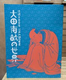 没後200年 江戸の知の巨星 大田南畝の世界