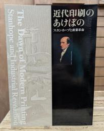 近代印刷のあけぼの : スタンホープと産業革命