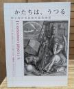 かたちは、うつる : 国立西洋美術館所蔵版画展