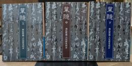 葉隠　全3冊揃い（岩波文庫青8）