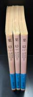 葉隠　全3冊揃い（岩波文庫青8）