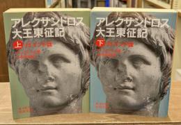 アレクサンドロス大王東征記 : 付インド誌　上下2冊揃い（岩波文庫青483-1・2）