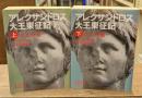 アレクサンドロス大王東征記 : 付インド誌　上下2冊揃い（岩波文庫青483-1・2）