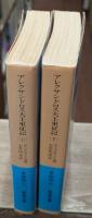 アレクサンドロス大王東征記 : 付インド誌　上下2冊揃い（岩波文庫青483-1・2）
