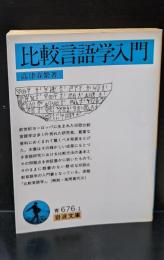 比較言語学入門（岩波文庫青676-1）