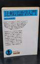 比較言語学入門（岩波文庫青676-1）