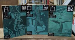白鯨　全3冊揃い（岩波文庫赤308）