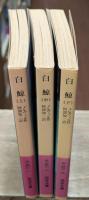 白鯨　全3冊揃い（岩波文庫赤308）