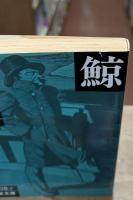 白鯨　全3冊揃い（岩波文庫赤308）