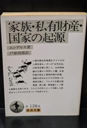 家族・私有財産・国家の起源 : ルイス・H.モーガンの研究に関連して（岩波文庫白128-8）