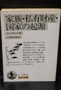 家族・私有財産・国家の起源 : ルイス・H.モーガンの研究に関連して（岩波文庫白128-8）