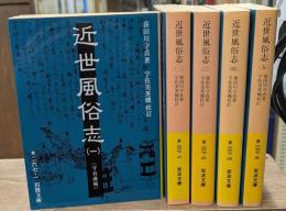 近世風俗志 : 守貞謾稿　全5冊揃い（岩波文庫黄267）