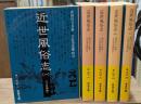 近世風俗志 : 守貞謾稿　全5冊揃い（岩波文庫黄267）