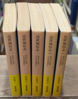 近世風俗志 : 守貞謾稿　全5冊揃い（岩波文庫黄267）