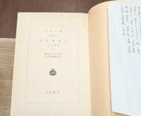 近世風俗志 : 守貞謾稿　全5冊揃い（岩波文庫黄267）