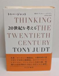 20世紀を考える