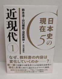 日本史の現在5　近現代１
　　