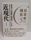 日本史の現在5　近現代１
　　