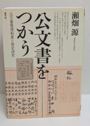 公文書をつかう : 公文書管理制度と歴史研究