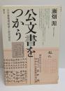 公文書をつかう : 公文書管理制度と歴史研究