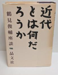近代とは何だろうか