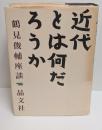 近代とは何だろうか