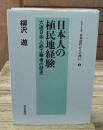 日本人の植民地経験 : 大連日本人商工業者の歴史