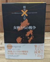 女性たちの戦争 コレクション戦争と文学 = Nova Bibliotheca de bello×litterarum-Saeculi 21