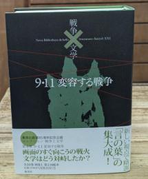 9・11変容する戦争 コレクション戦争と文学