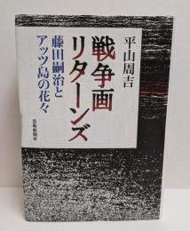 戦争画リターンズ