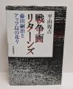 戦争画リターンズ