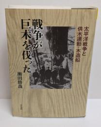 戦争が巨木を伐った : 太平洋戦争と供木運動・木造船