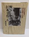 戦争が巨木を伐った : 太平洋戦争と供木運動・木造船