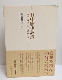 日中歴史認識 : 「田中上奏文」をめぐる相剋1927-2010
