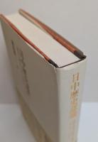 日中歴史認識 : 「田中上奏文」をめぐる相剋1927-2010
