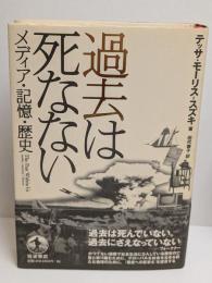 過去は死なない : メディア・記憶・歴史